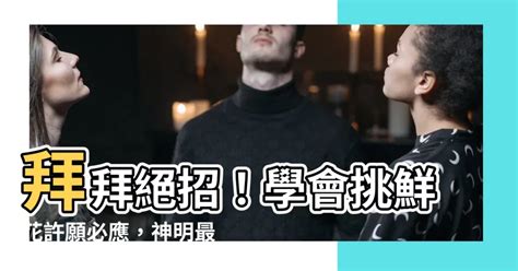 神明喜歡的花